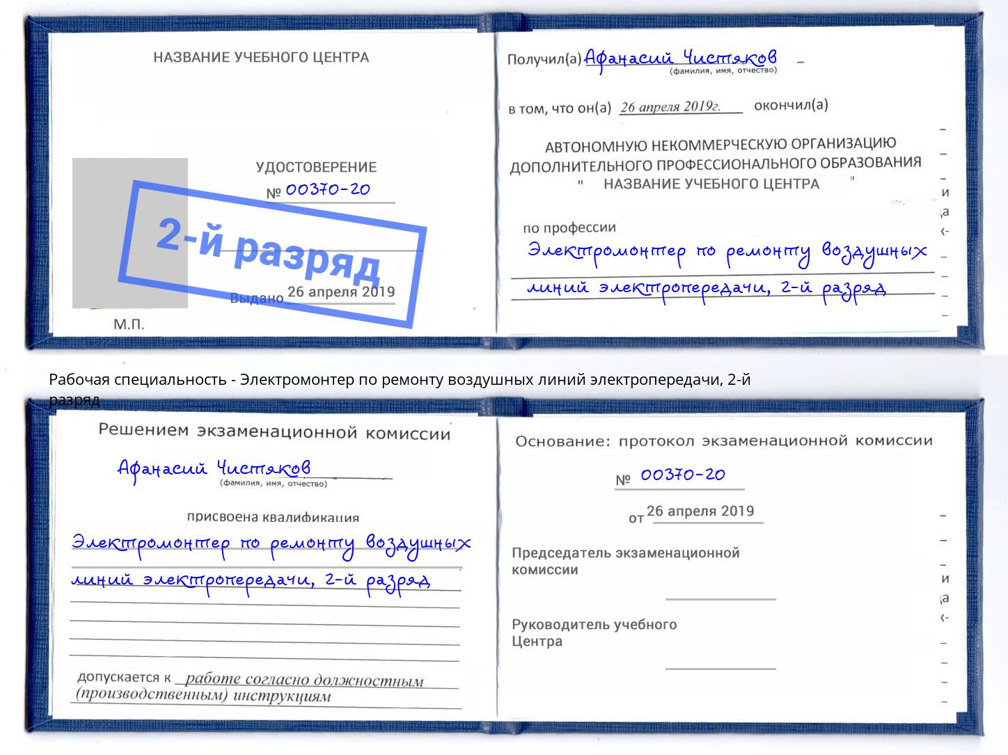 корочка 2-й разряд Электромонтер по ремонту воздушных линий электропередачи Шатура