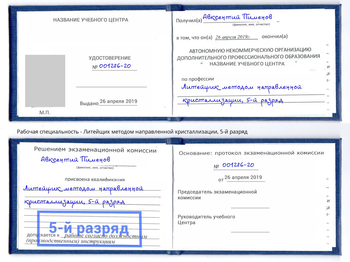 корочка 5-й разряд Литейщик методом направленной кристаллизации Шатура