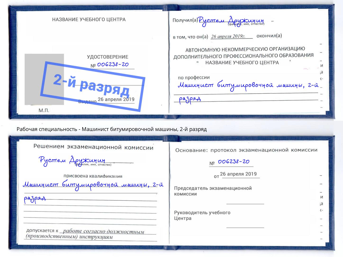 корочка 2-й разряд Машинист битумировочной машины Шатура