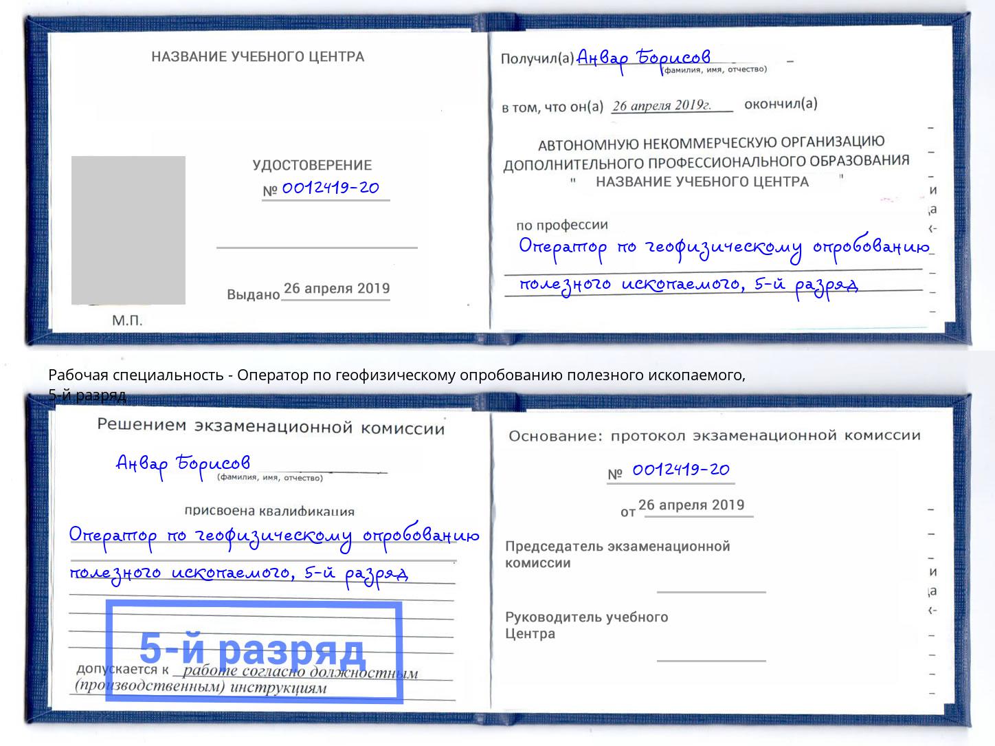 корочка 5-й разряд Оператор по геофизическому опробованию полезного ископаемого Шатура