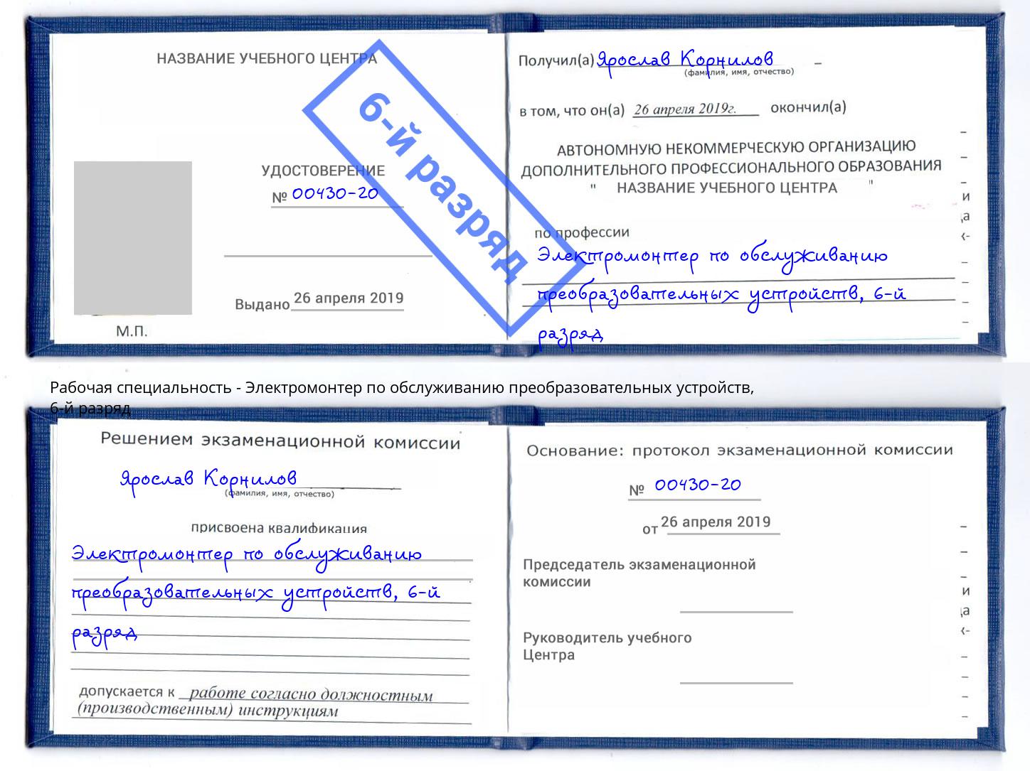 корочка 6-й разряд Электромонтер по обслуживанию преобразовательных устройств Шатура