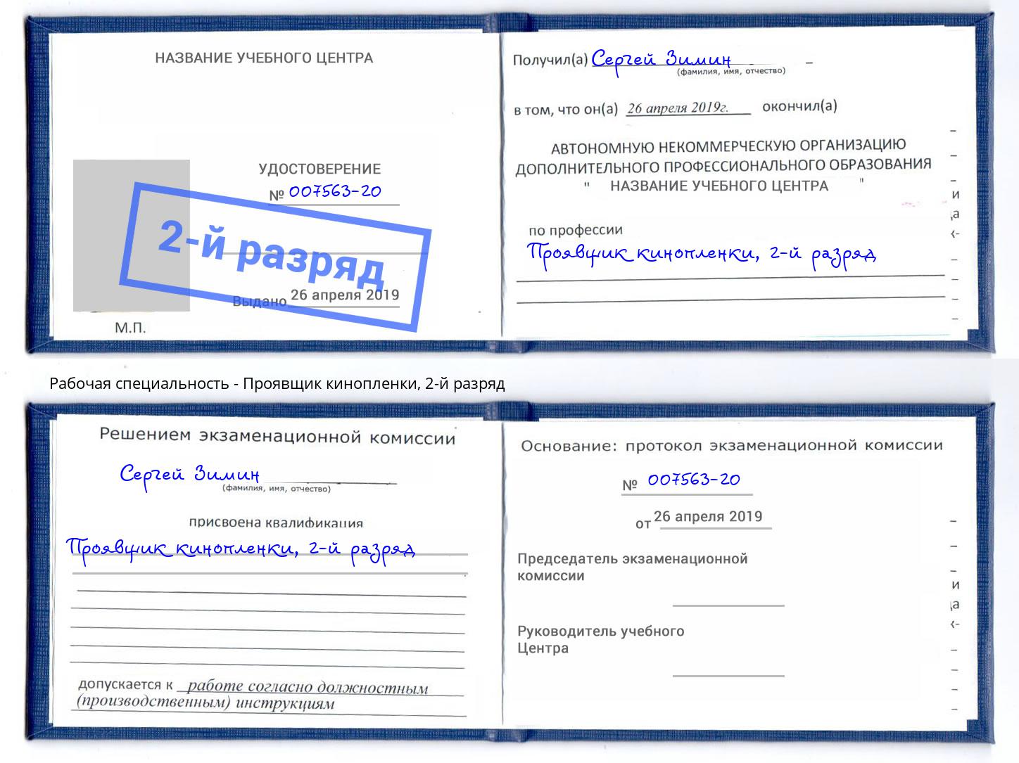 корочка 2-й разряд Проявщик кинопленки Шатура