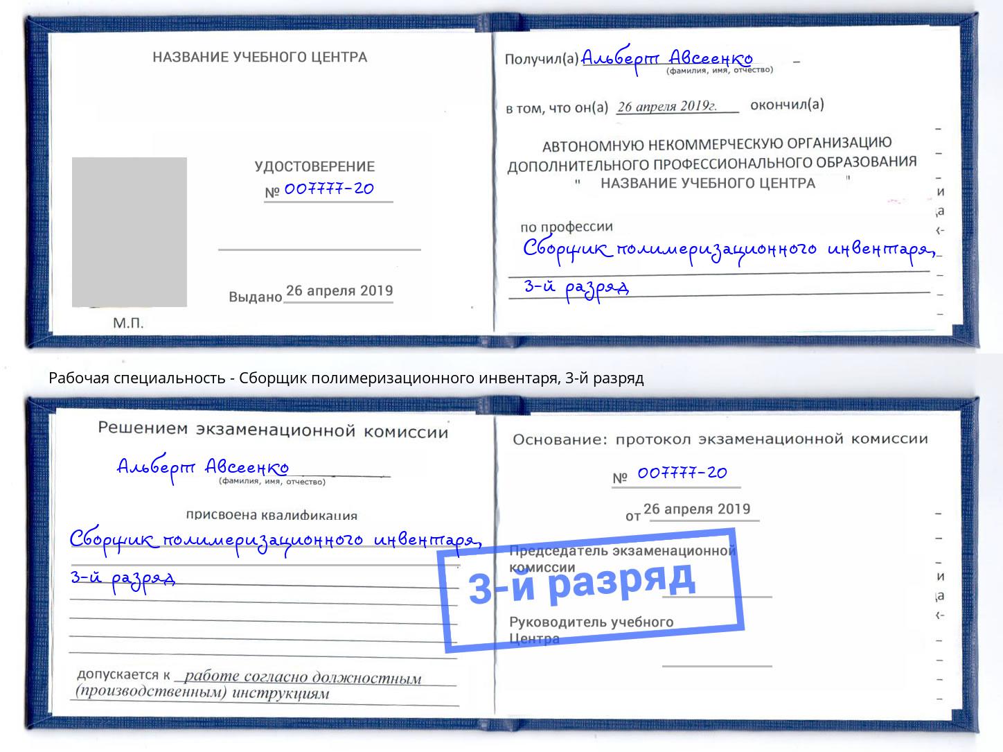 корочка 3-й разряд Сборщик полимеризационного инвентаря Шатура