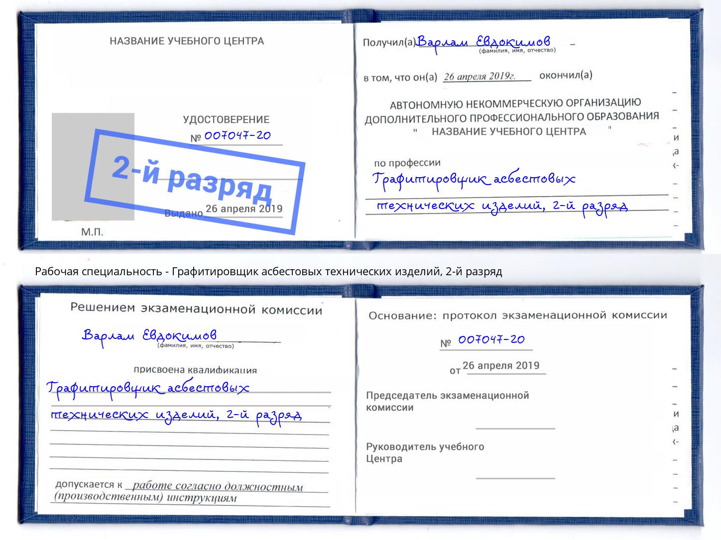 корочка 2-й разряд Графитировщик асбестовых технических изделий Шатура