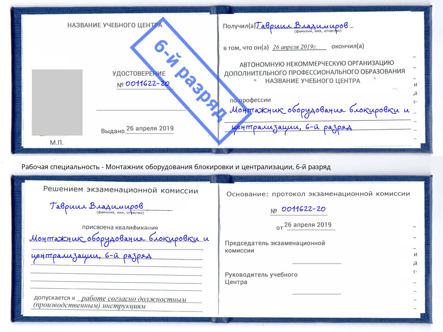 корочка 6-й разряд Монтажник оборудования блокировки и централизации Шатура