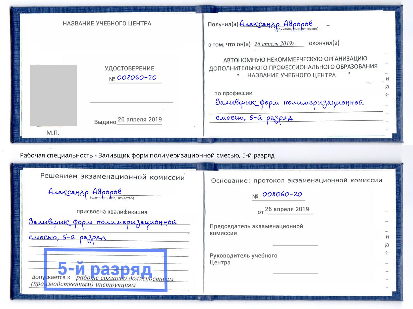 корочка 5-й разряд Заливщик форм полимеризационной смесью Шатура