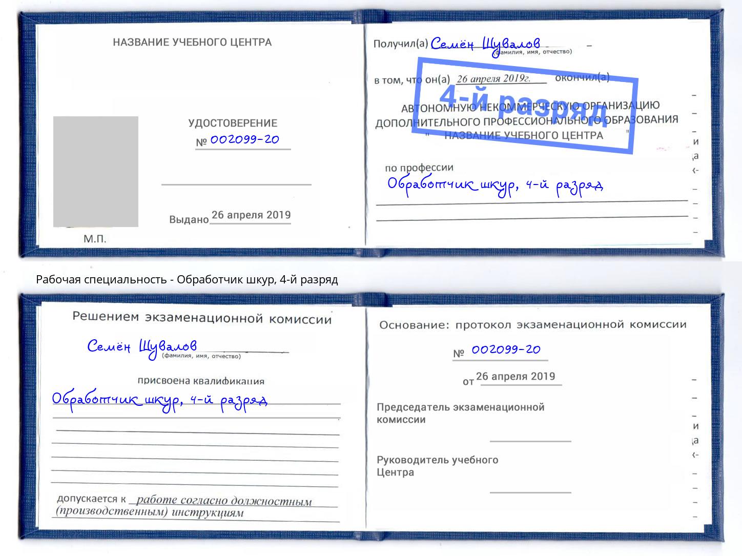 корочка 4-й разряд Обработчик шкур Шатура