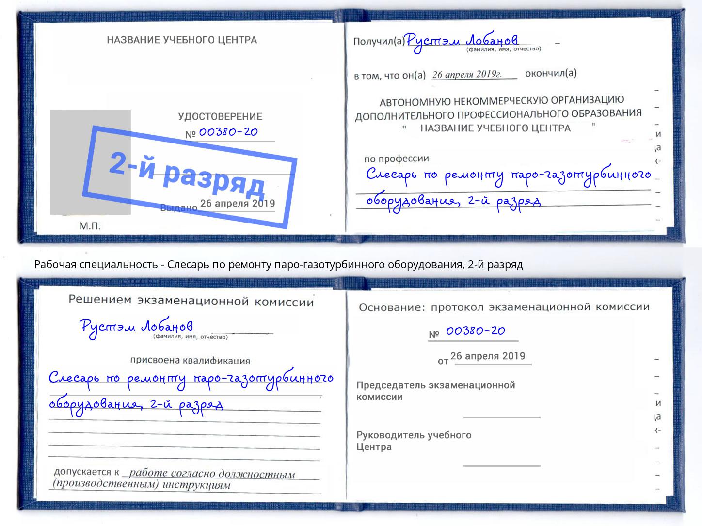 корочка 2-й разряд Слесарь по ремонту паро-газотурбинного оборудования Шатура