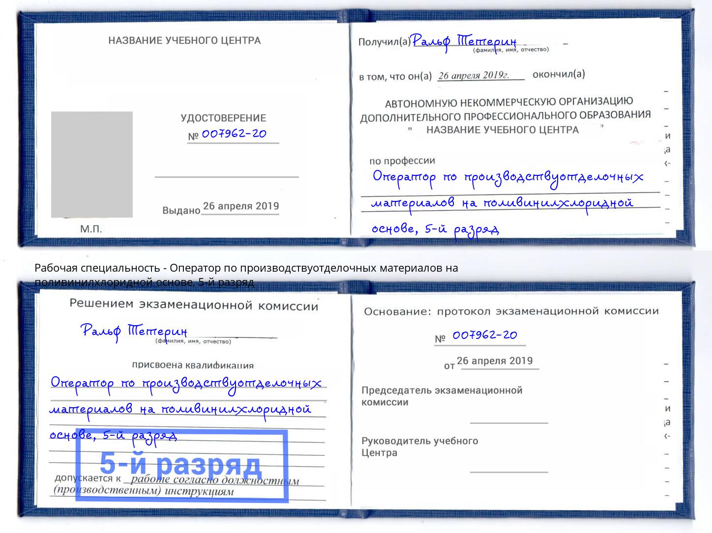 корочка 5-й разряд Оператор по производствуотделочных материалов на поливинилхлоридной основе Шатура