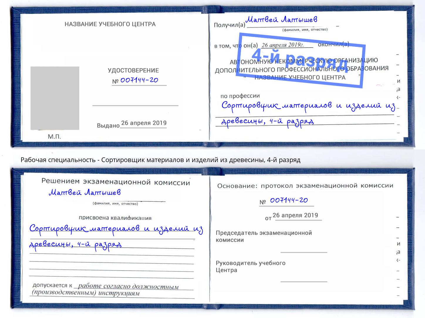 корочка 4-й разряд Сортировщик материалов и изделий из древесины Шатура