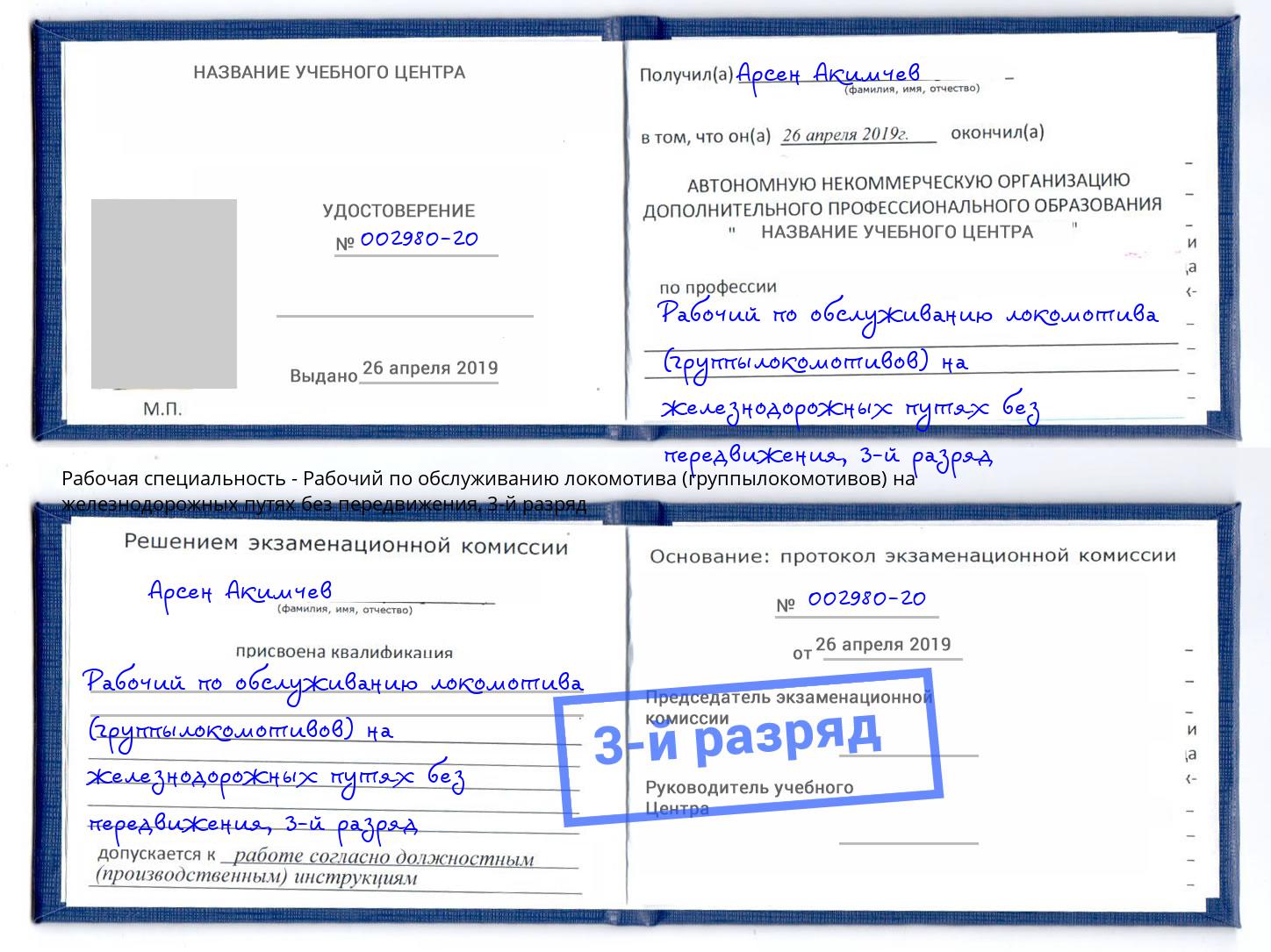 корочка 3-й разряд Рабочий по обслуживанию локомотива (группылокомотивов) на железнодорожных путях без передвижения Шатура