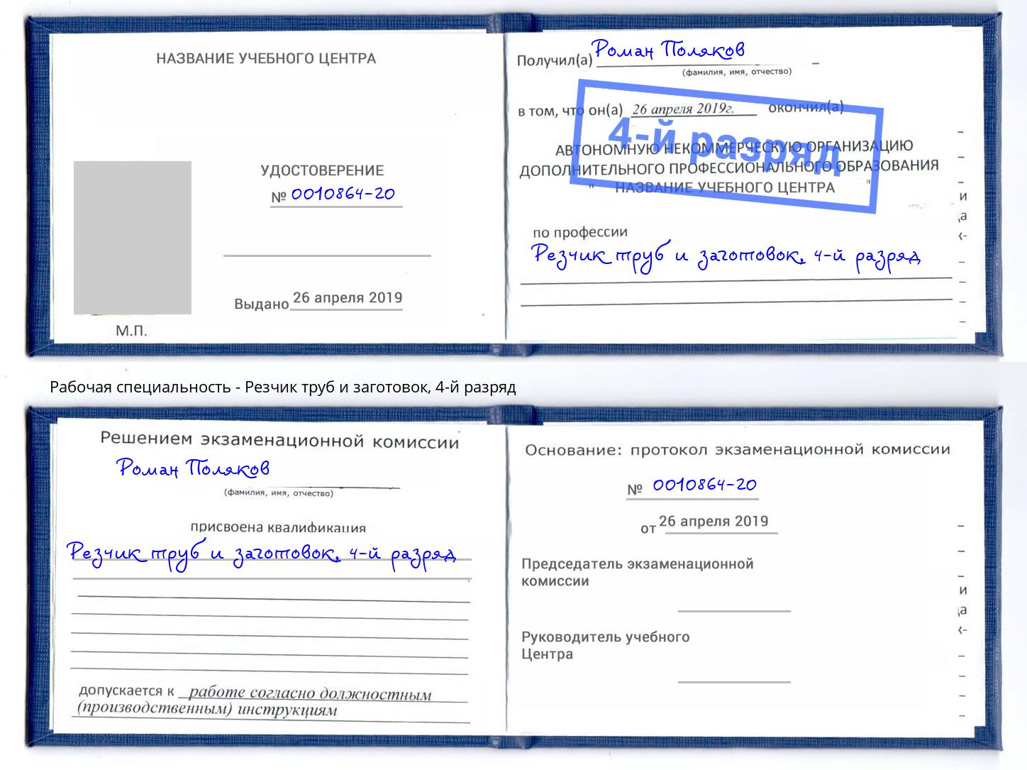 корочка 4-й разряд Резчик труб и заготовок Шатура