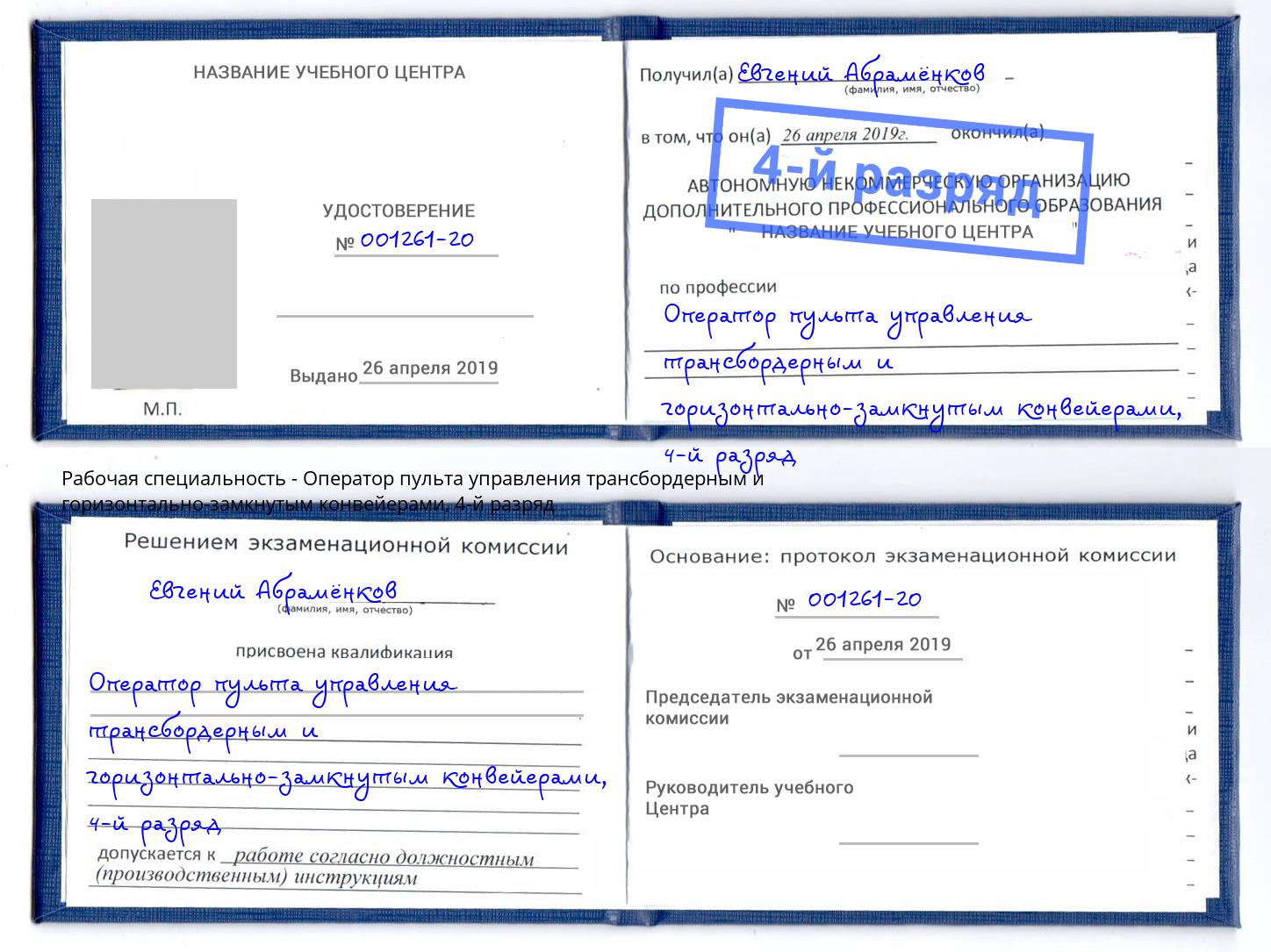 корочка 4-й разряд Оператор пульта управления трансбордерным и горизонтально-замкнутым конвейерами Шатура