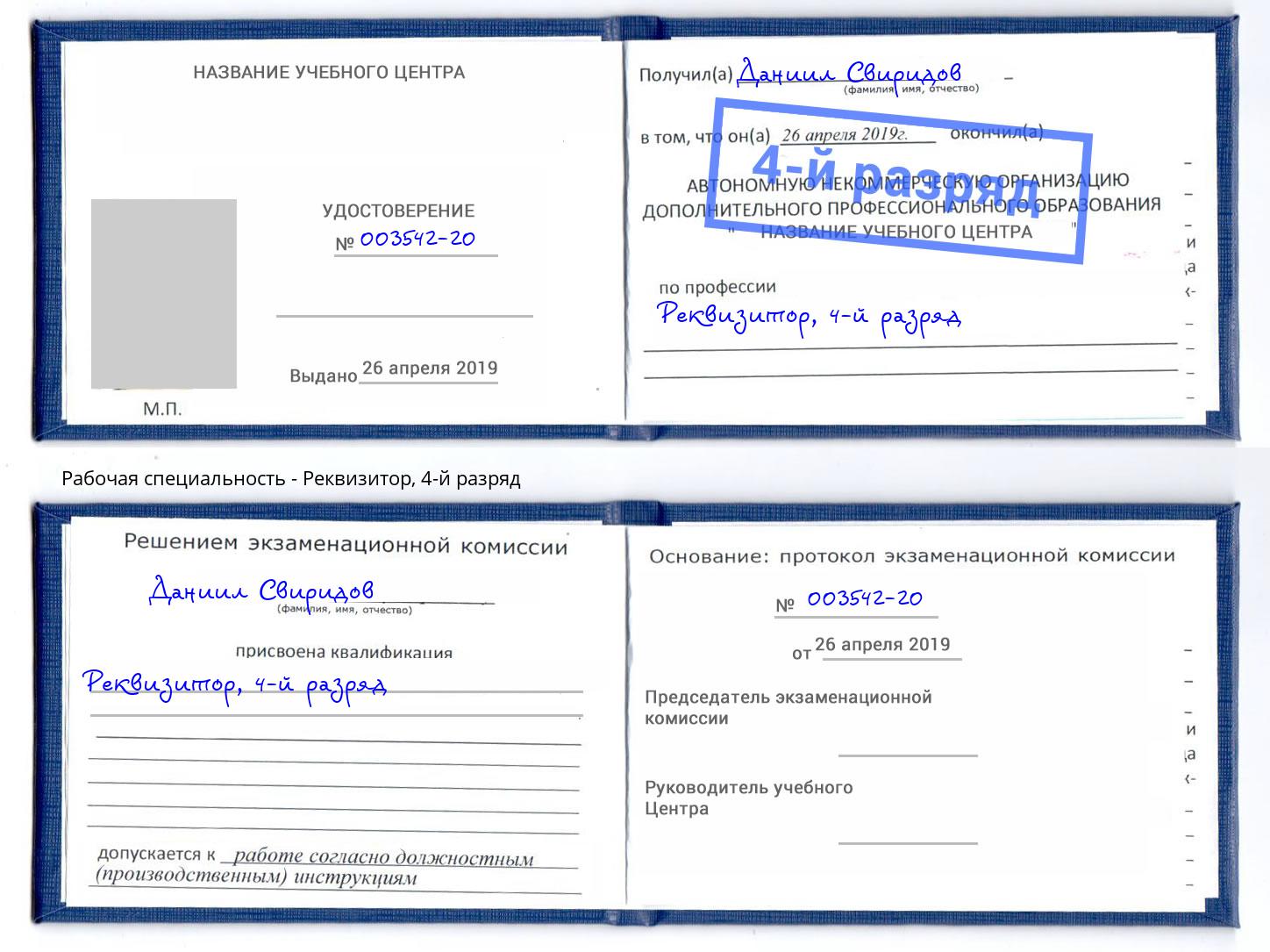 корочка 4-й разряд Реквизитор Шатура