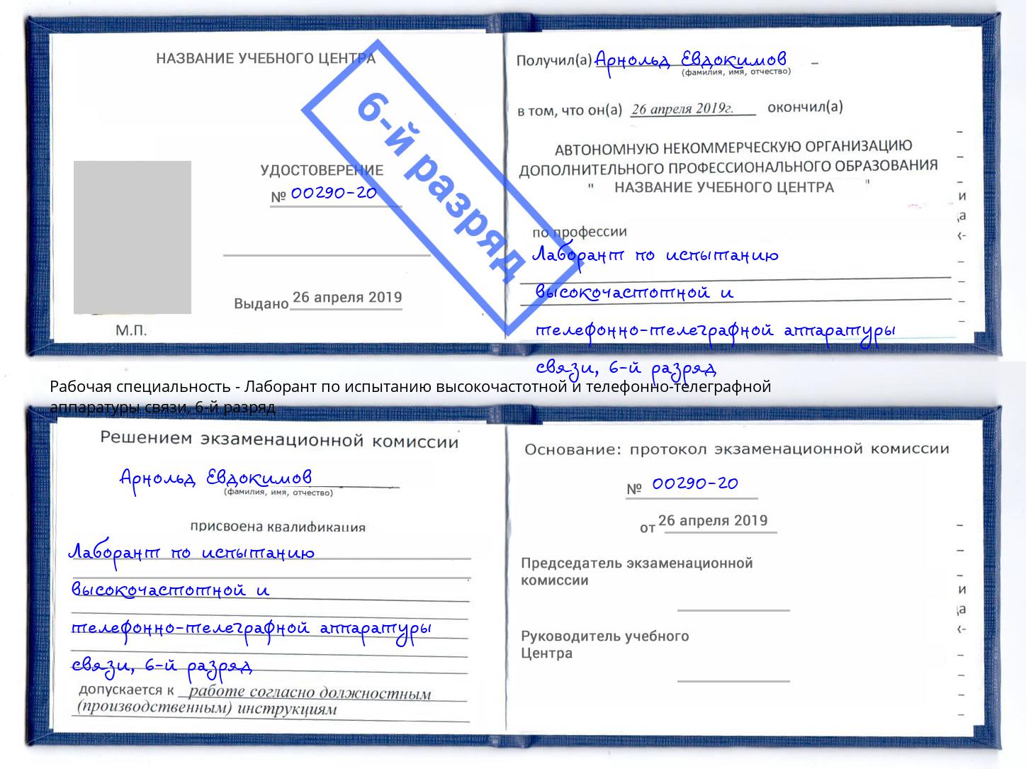 корочка 6-й разряд Лаборант по испытанию высокочастотной и телефонно-телеграфной аппаратуры связи Шатура