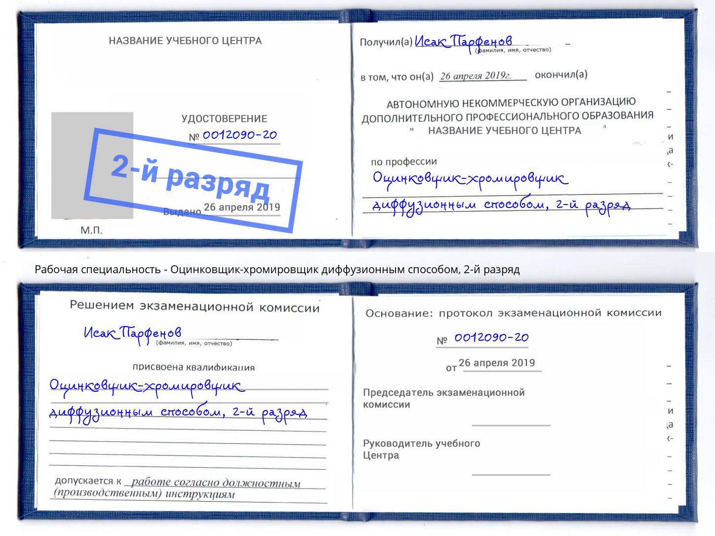 корочка 2-й разряд Оцинковщик-хромировщик диффузионным способом Шатура