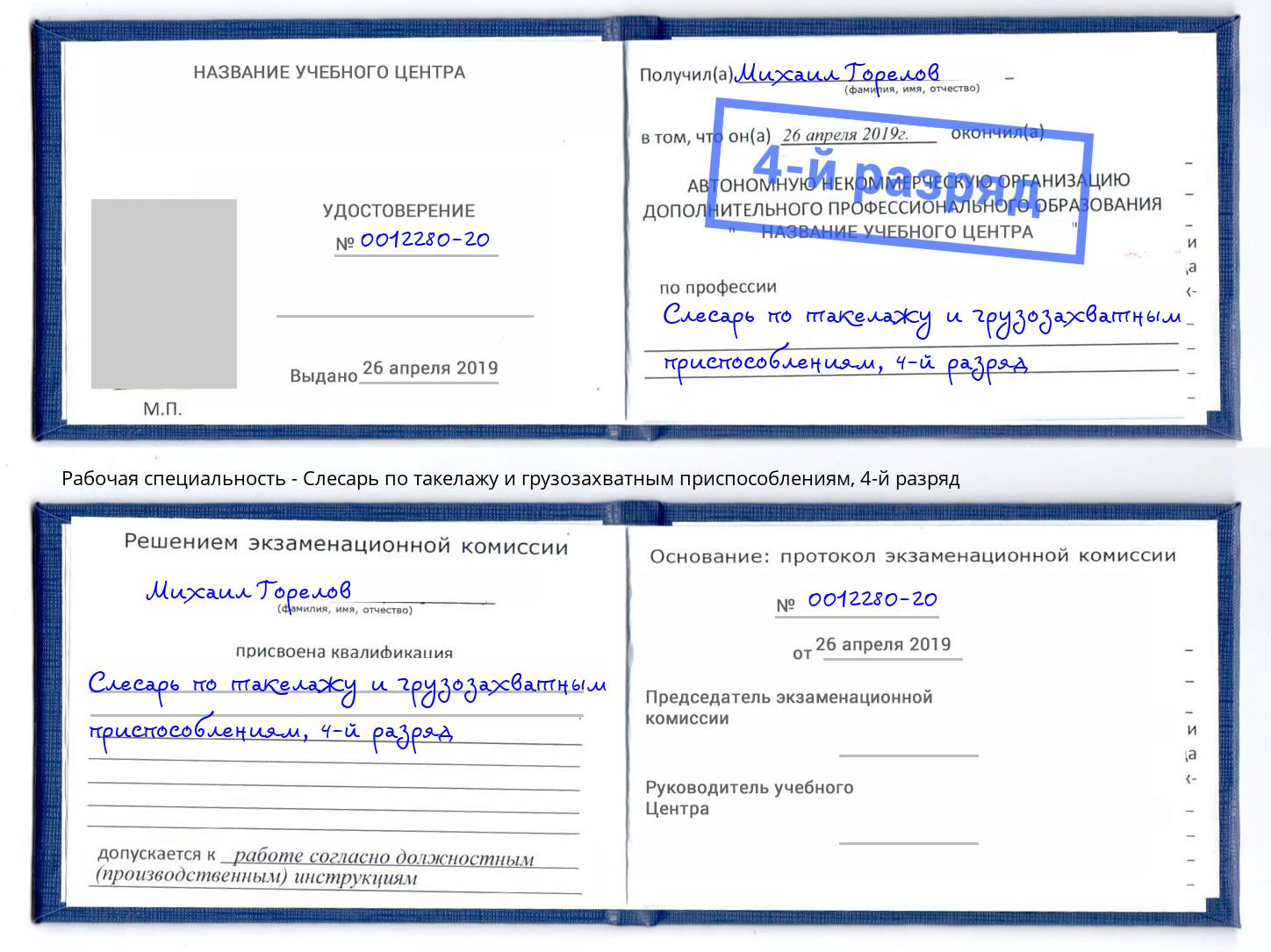 корочка 4-й разряд Слесарь по такелажу и грузозахватным приспособлениям Шатура