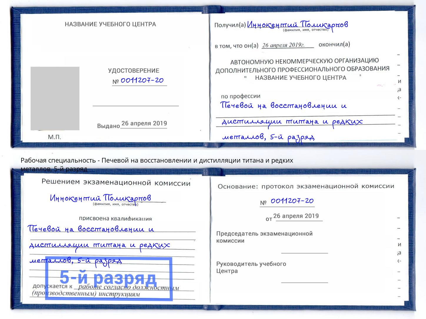корочка 5-й разряд Печевой на восстановлении и дистилляции титана и редких металлов Шатура
