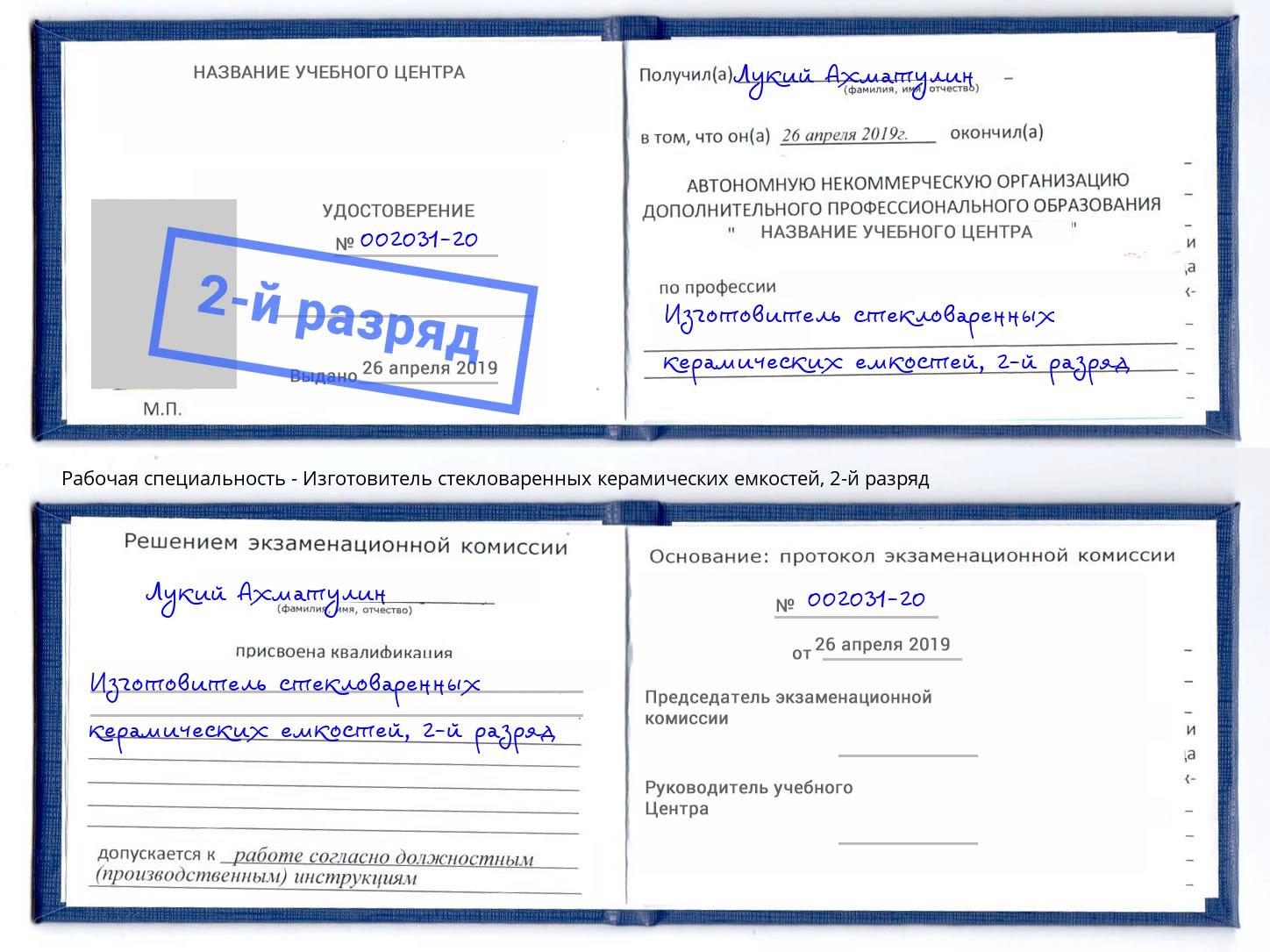 корочка 2-й разряд Изготовитель стекловаренных керамических емкостей Шатура