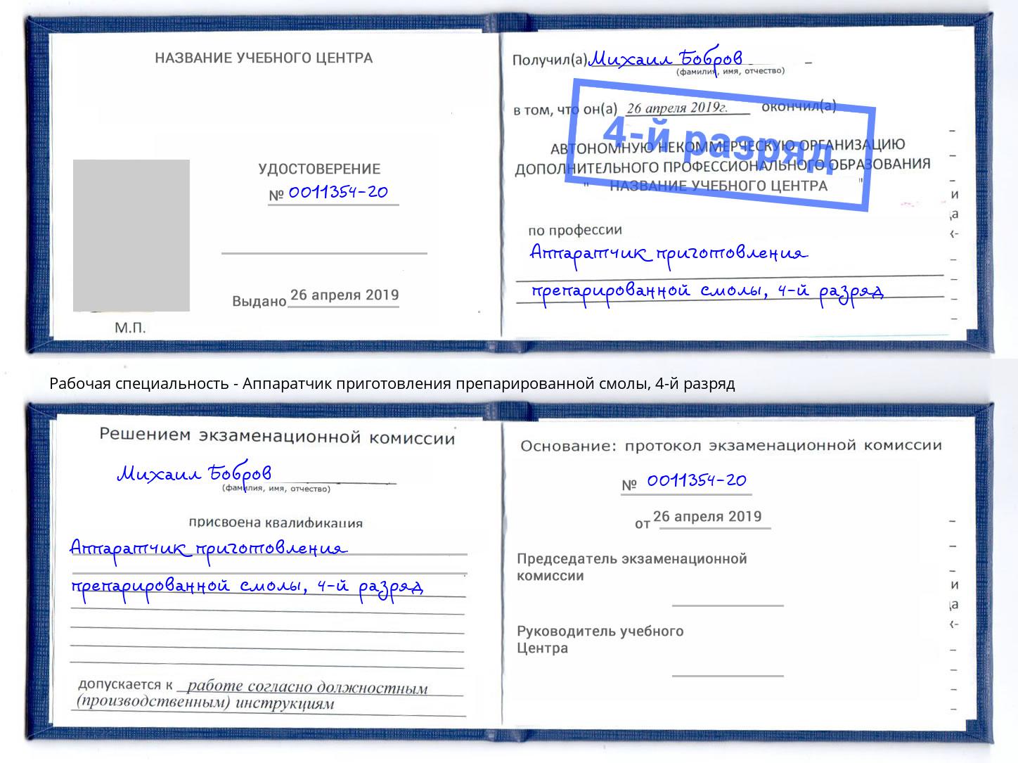 корочка 4-й разряд Аппаратчик приготовления препарированной смолы Шатура