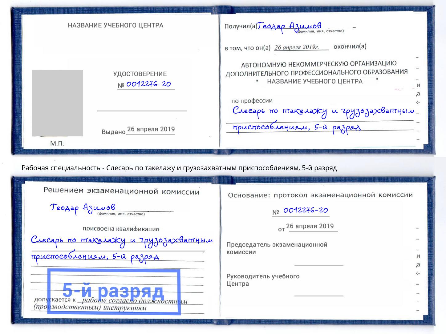 корочка 5-й разряд Слесарь по такелажу и грузозахватным приспособлениям Шатура