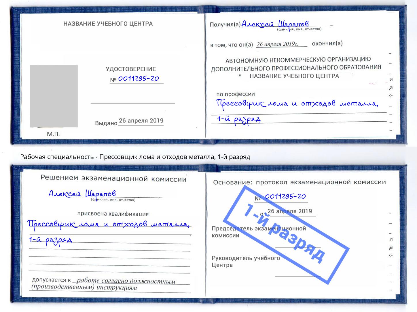 корочка 1-й разряд Прессовщик лома и отходов металла Шатура