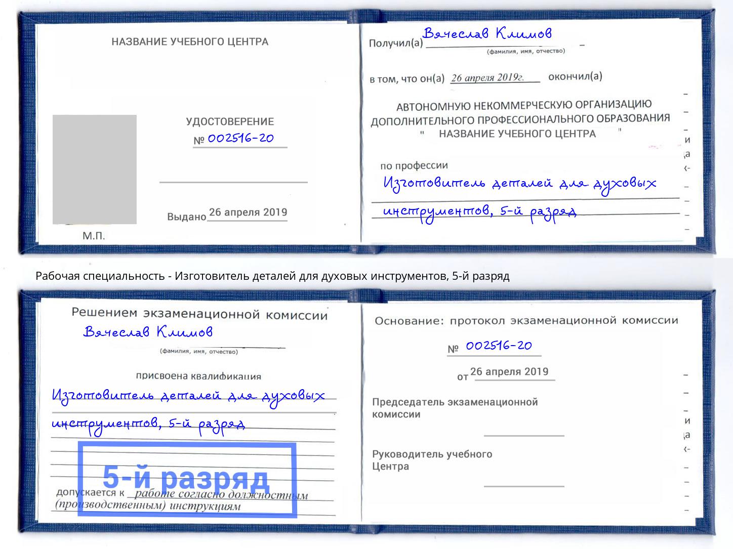 корочка 5-й разряд Изготовитель деталей для духовых инструментов Шатура