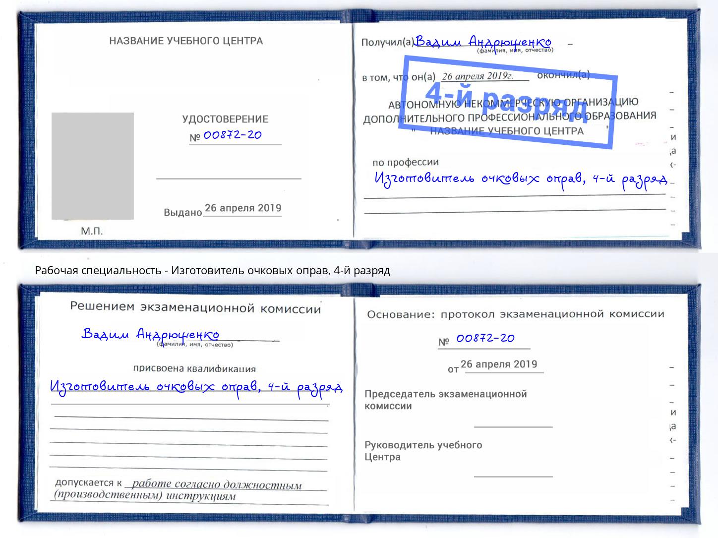 корочка 4-й разряд Изготовитель очковых оправ Шатура