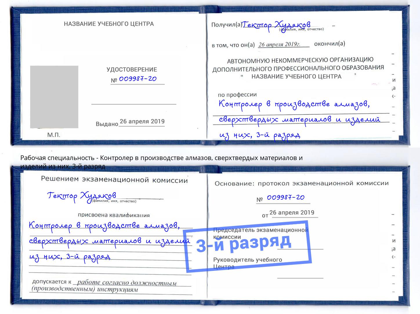 корочка 3-й разряд Контролер в производстве алмазов, сверхтвердых материалов и изделий из них Шатура