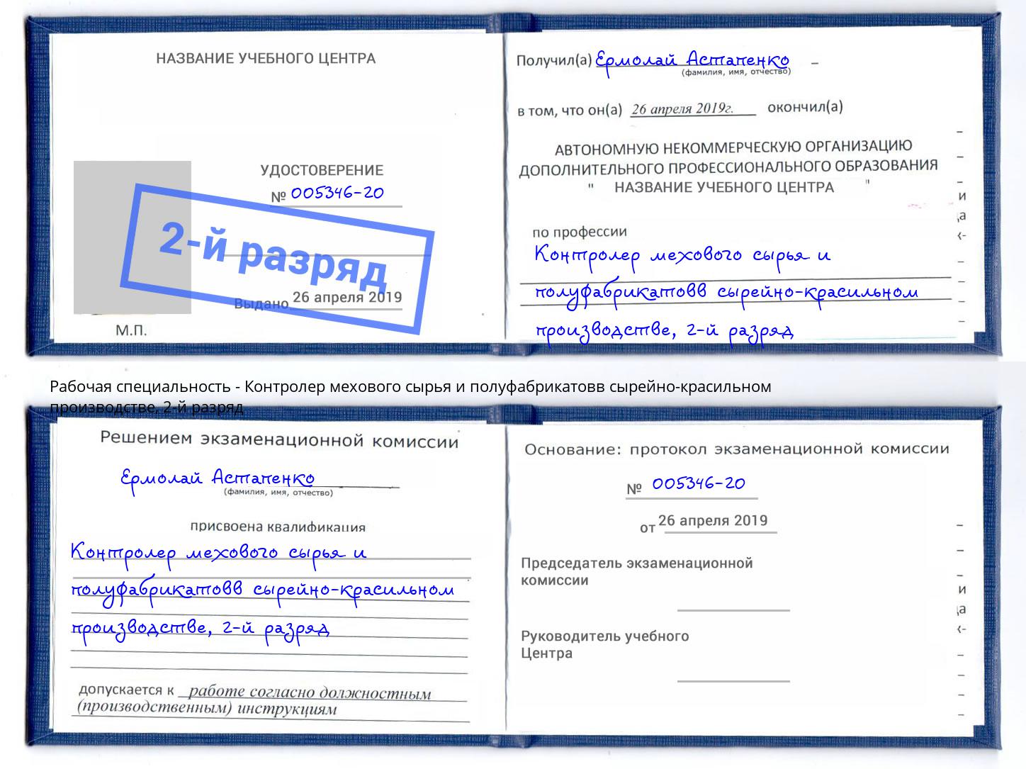 корочка 2-й разряд Контролер мехового сырья и полуфабрикатовв сырейно-красильном производстве Шатура