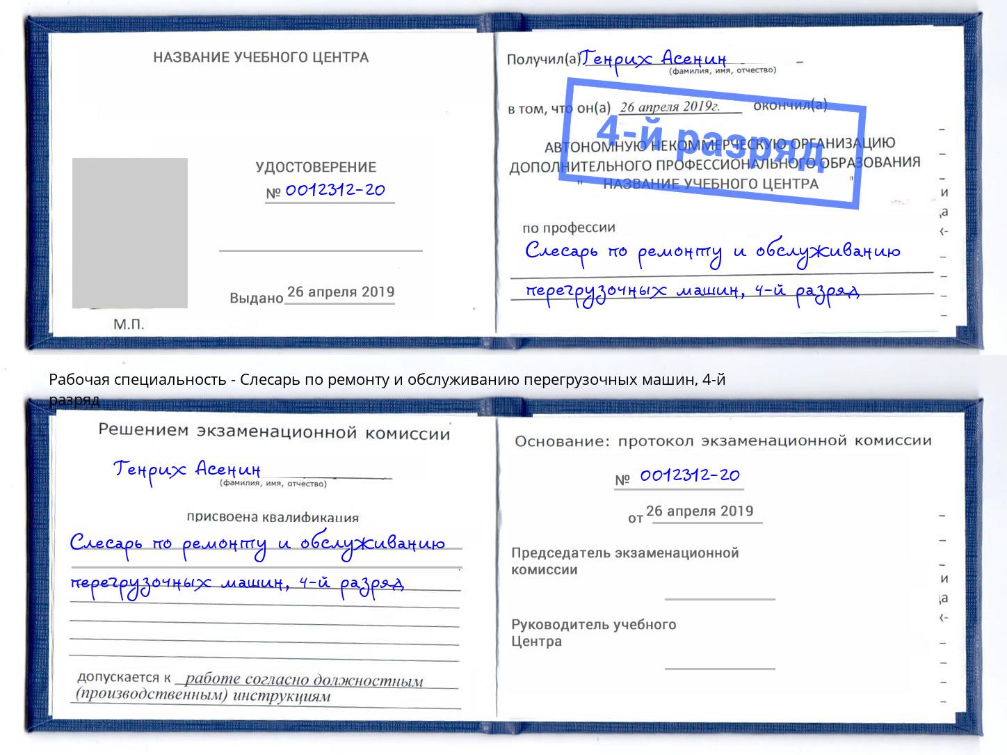 корочка 4-й разряд Слесарь по ремонту и обслуживанию перегрузочных машин Шатура