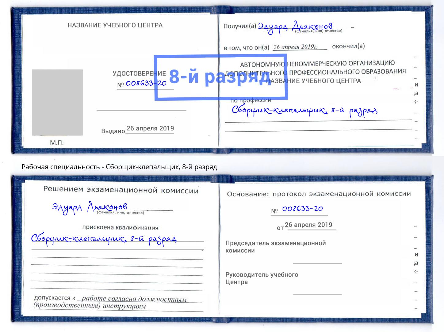 корочка 8-й разряд Сборщик-клепальщик Шатура