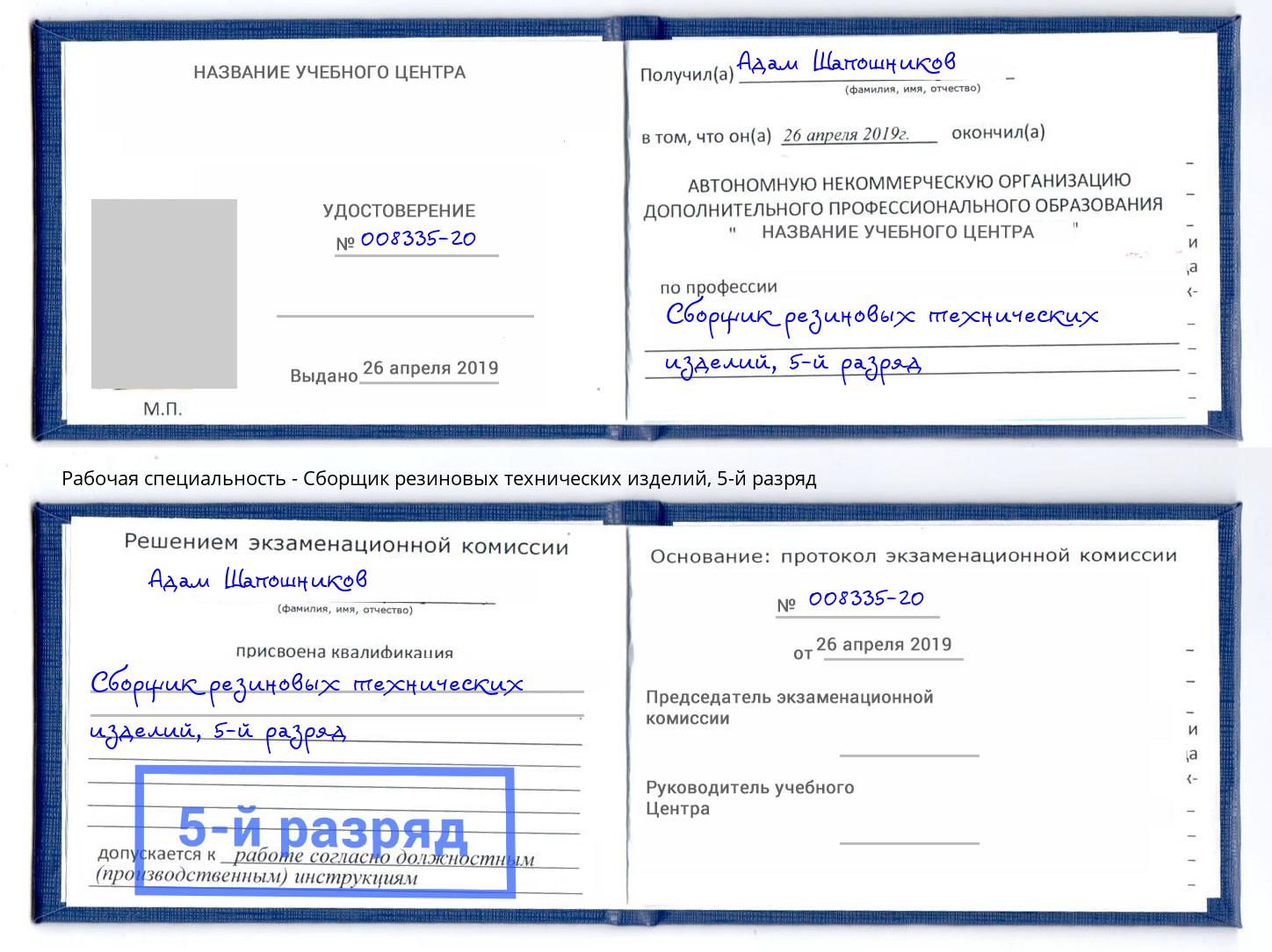 корочка 5-й разряд Сборщик резиновых технических изделий Шатура