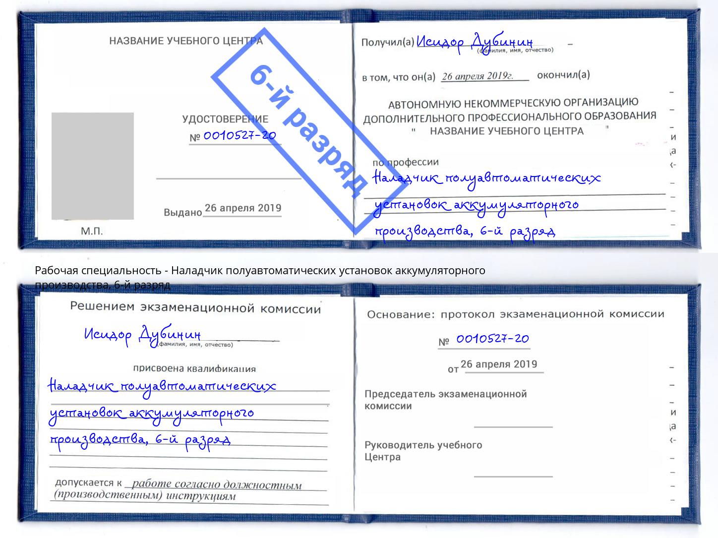 корочка 6-й разряд Наладчик полуавтоматических установок аккумуляторного производства Шатура