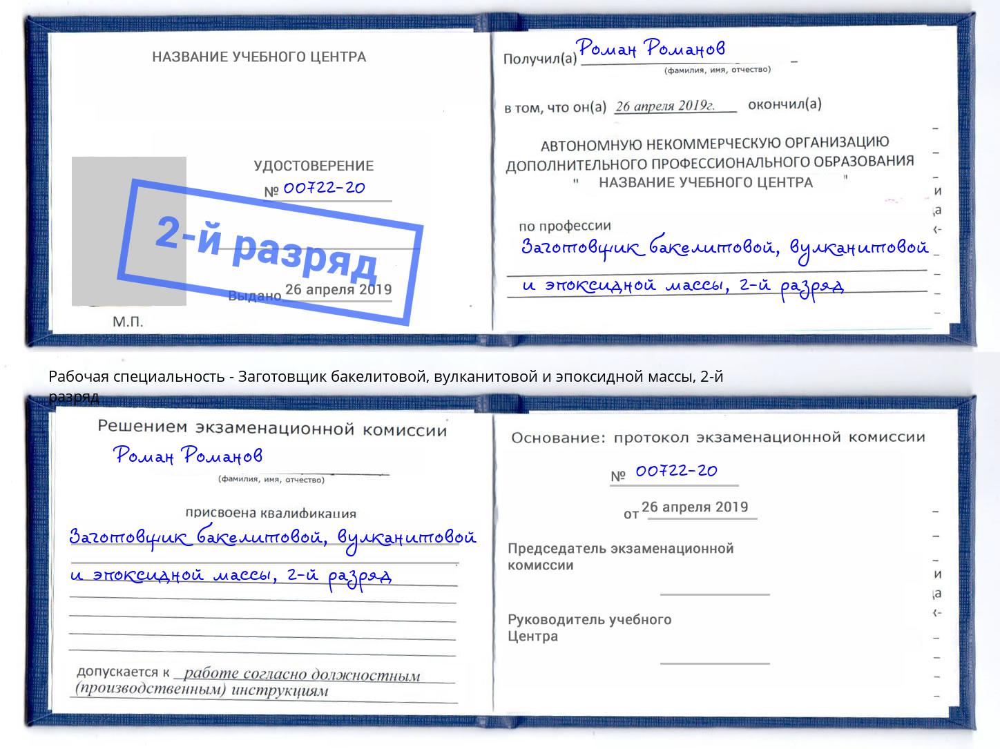 корочка 2-й разряд Заготовщик бакелитовой, вулканитовой и эпоксидной массы Шатура