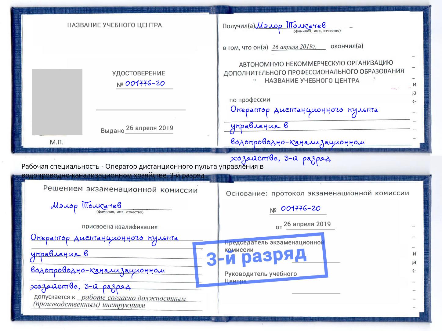 корочка 3-й разряд Оператор дистанционного пульта управления в водопроводно-канализационном хозяйстве Шатура