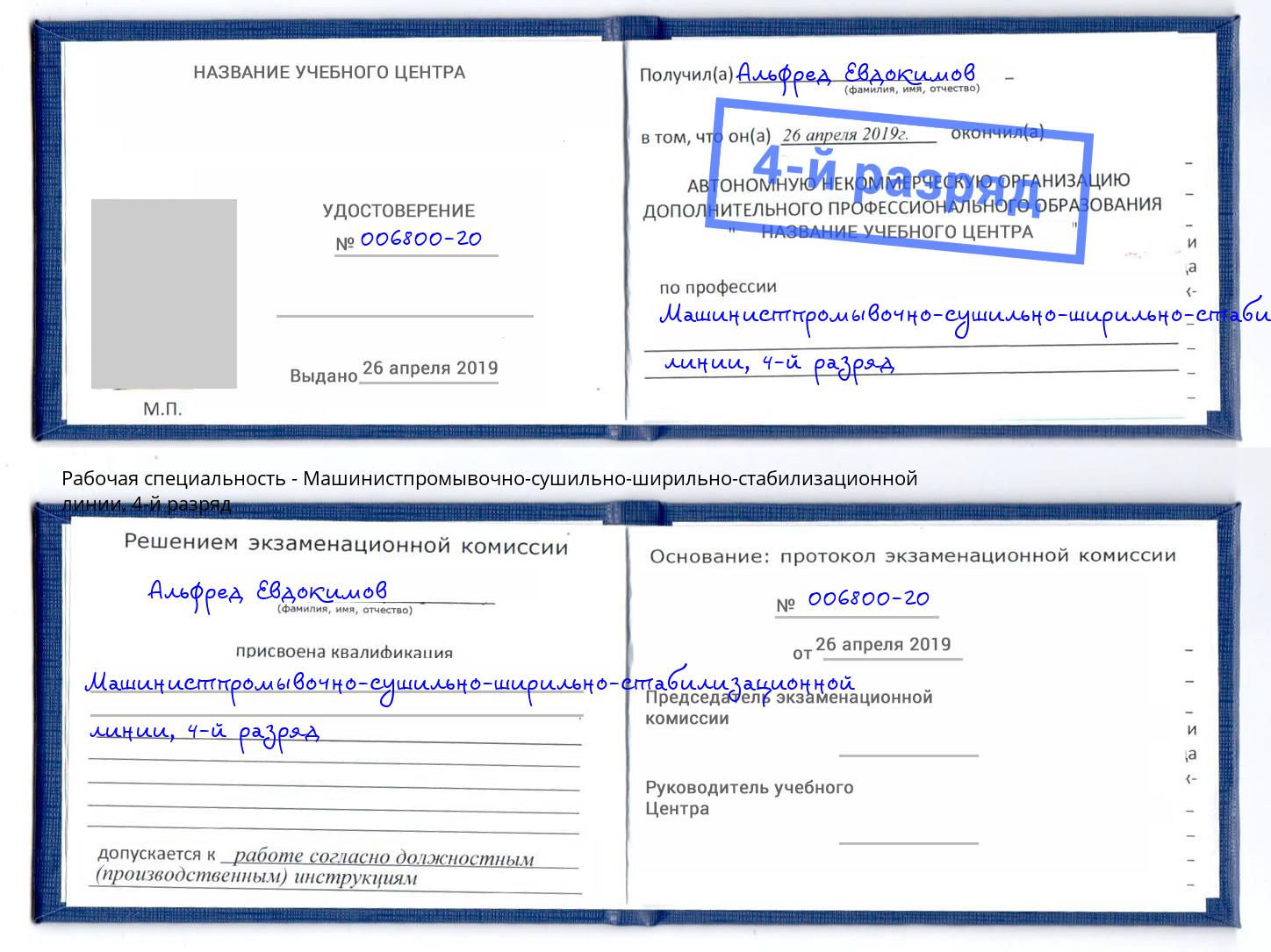 корочка 4-й разряд Машинистпромывочно-сушильно-ширильно-стабилизационной линии Шатура