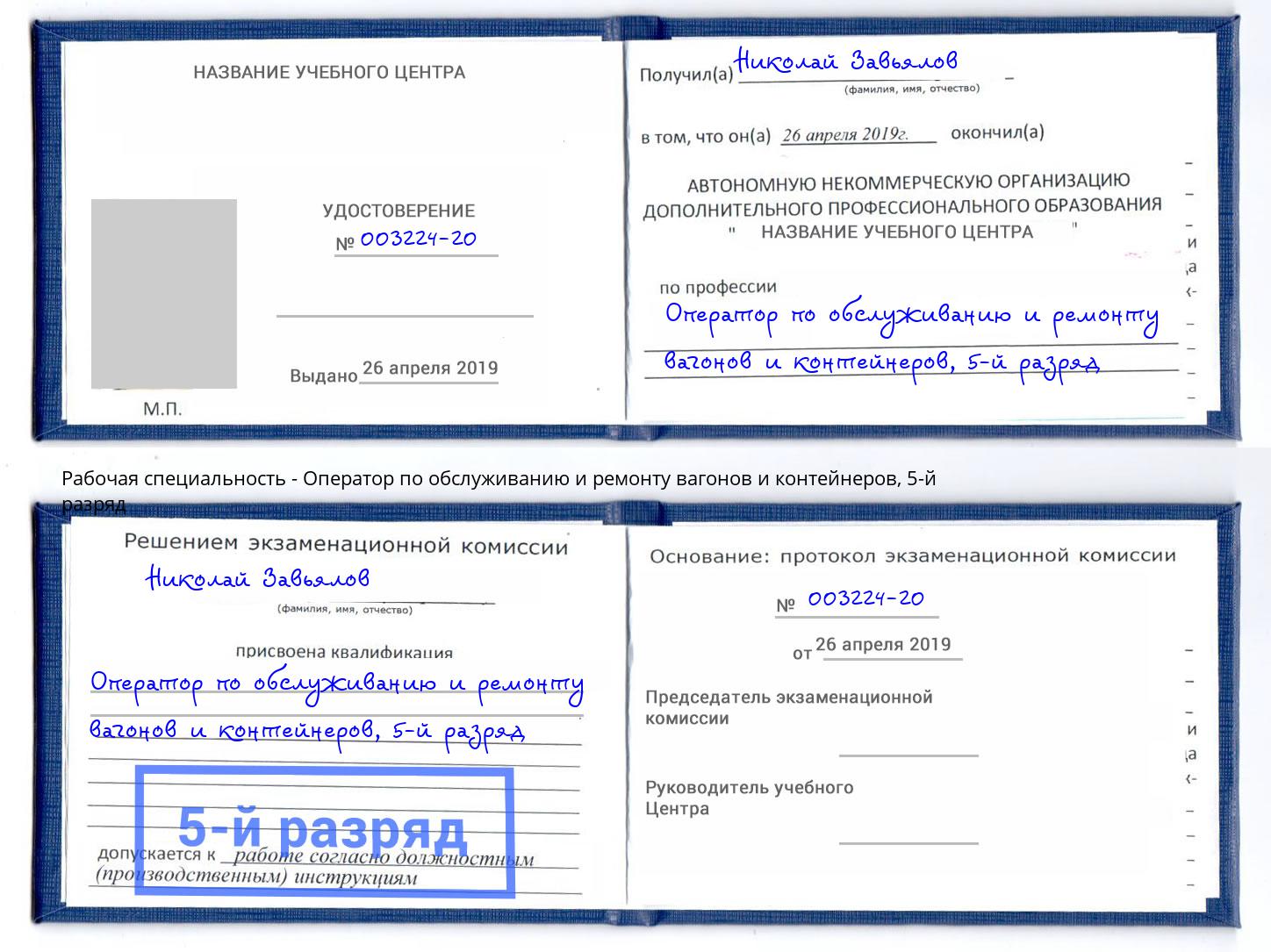 корочка 5-й разряд Оператор по обслуживанию и ремонту вагонов и контейнеров Шатура