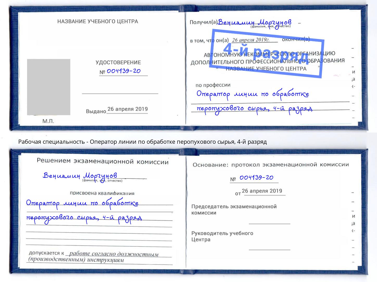 корочка 4-й разряд Оператор линии по обработке перопухового сырья Шатура