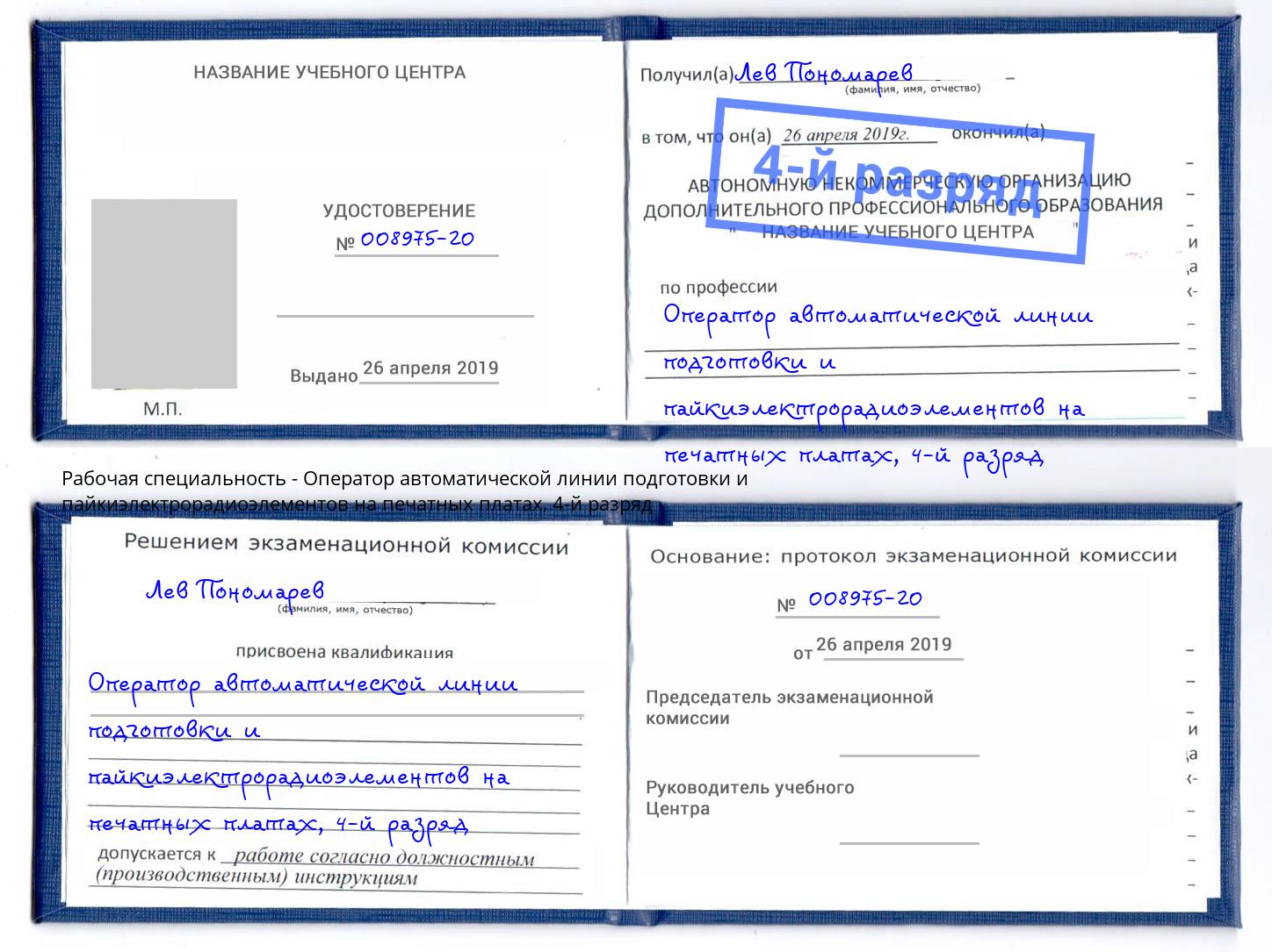 корочка 4-й разряд Оператор автоматической линии подготовки и пайкиэлектрорадиоэлементов на печатных платах Шатура