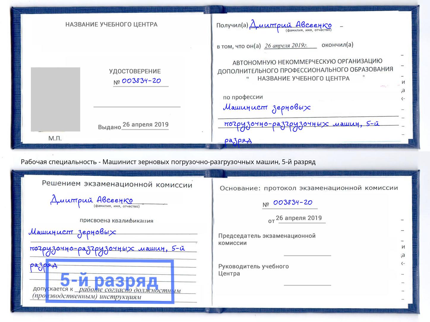 корочка 5-й разряд Машинист зерновых погрузочно-разгрузочных машин Шатура