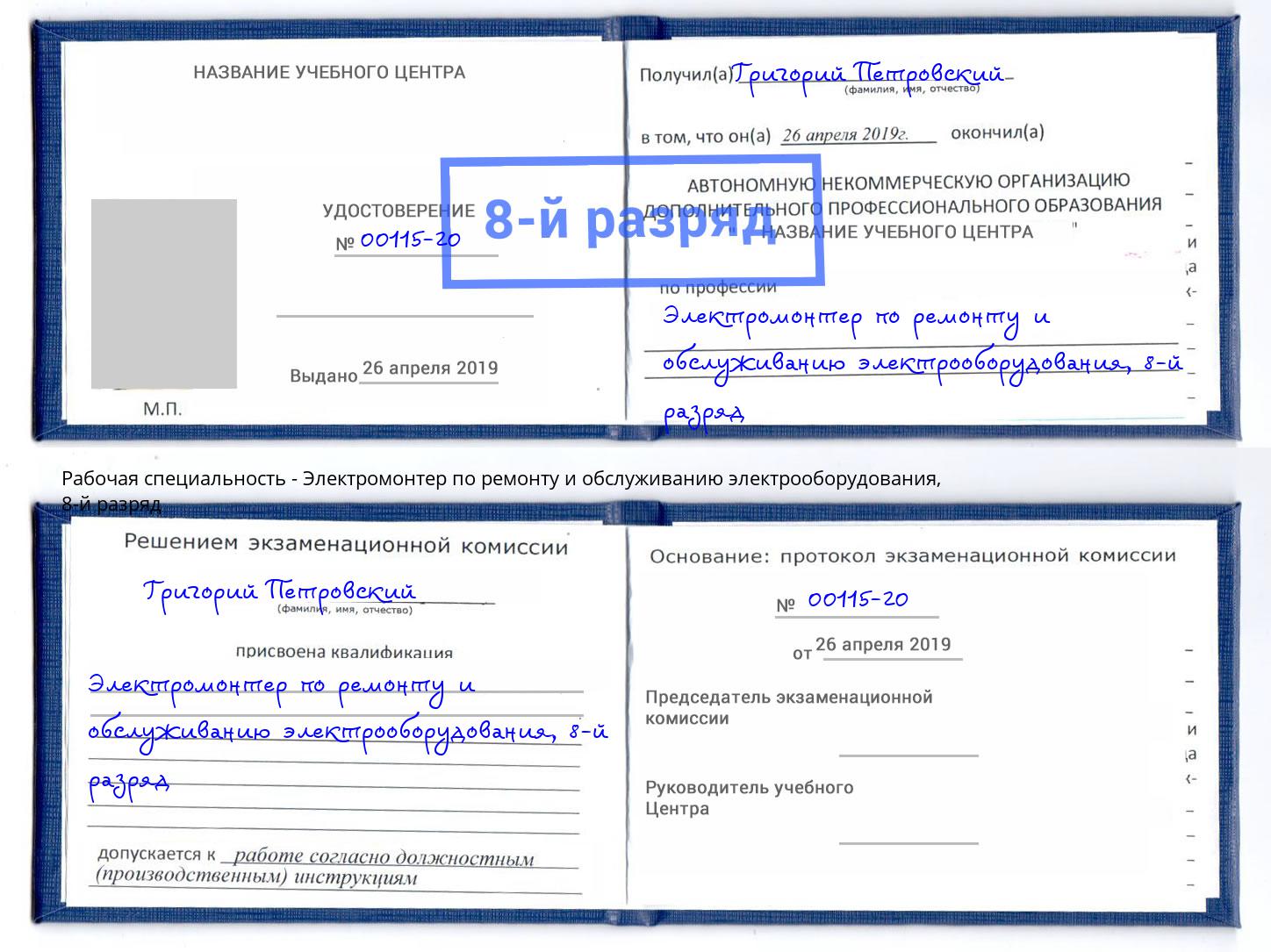 корочка 8-й разряд Электромонтер по ремонту и обслуживанию электрооборудования Шатура