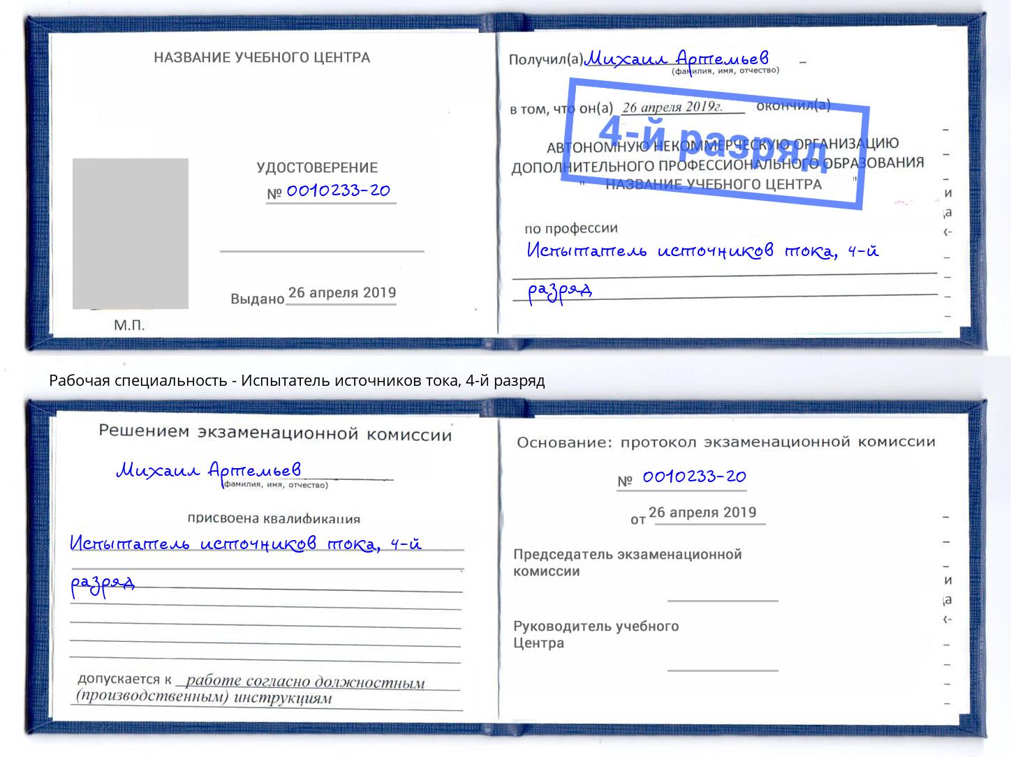 корочка 4-й разряд Испытатель источников тока Шатура