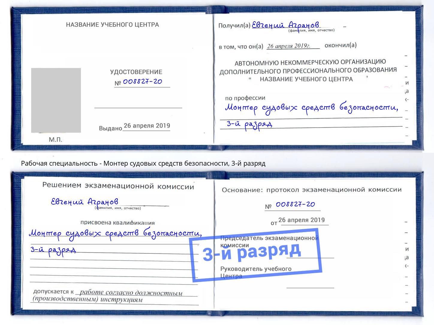 корочка 3-й разряд Монтер судовых средств безопасности Шатура