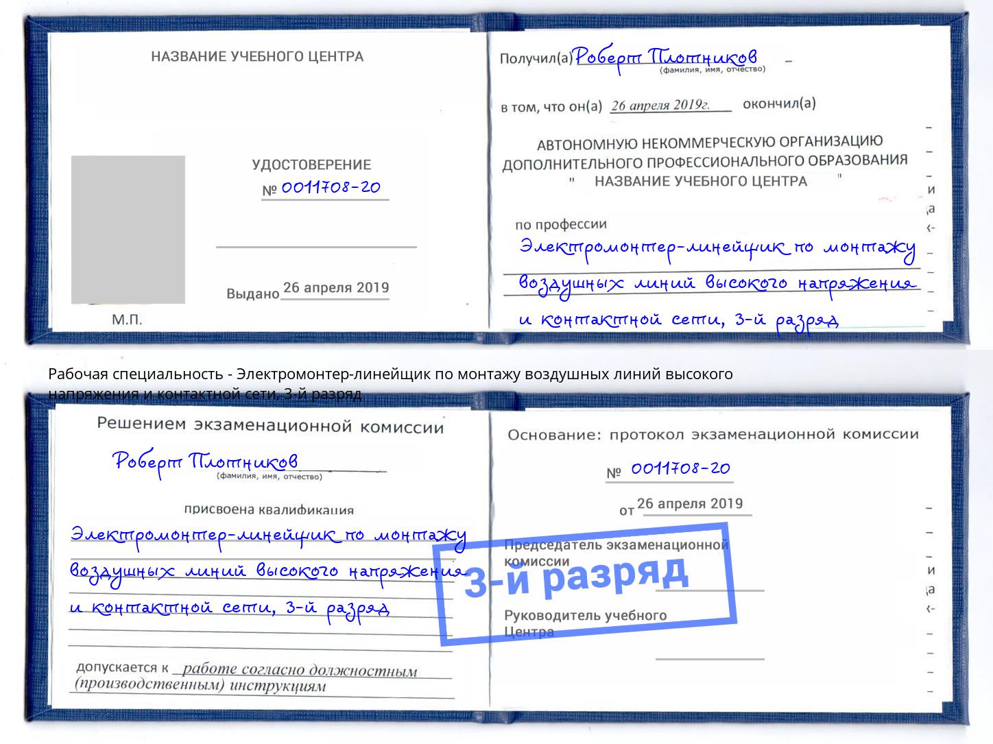 корочка 3-й разряд Электромонтер-линейщик по монтажу воздушных линий высокого напряжения и контактной сети Шатура