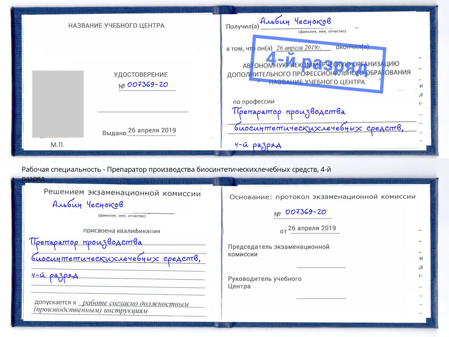 корочка 4-й разряд Препаратор производства биосинтетическихлечебных средств Шатура
