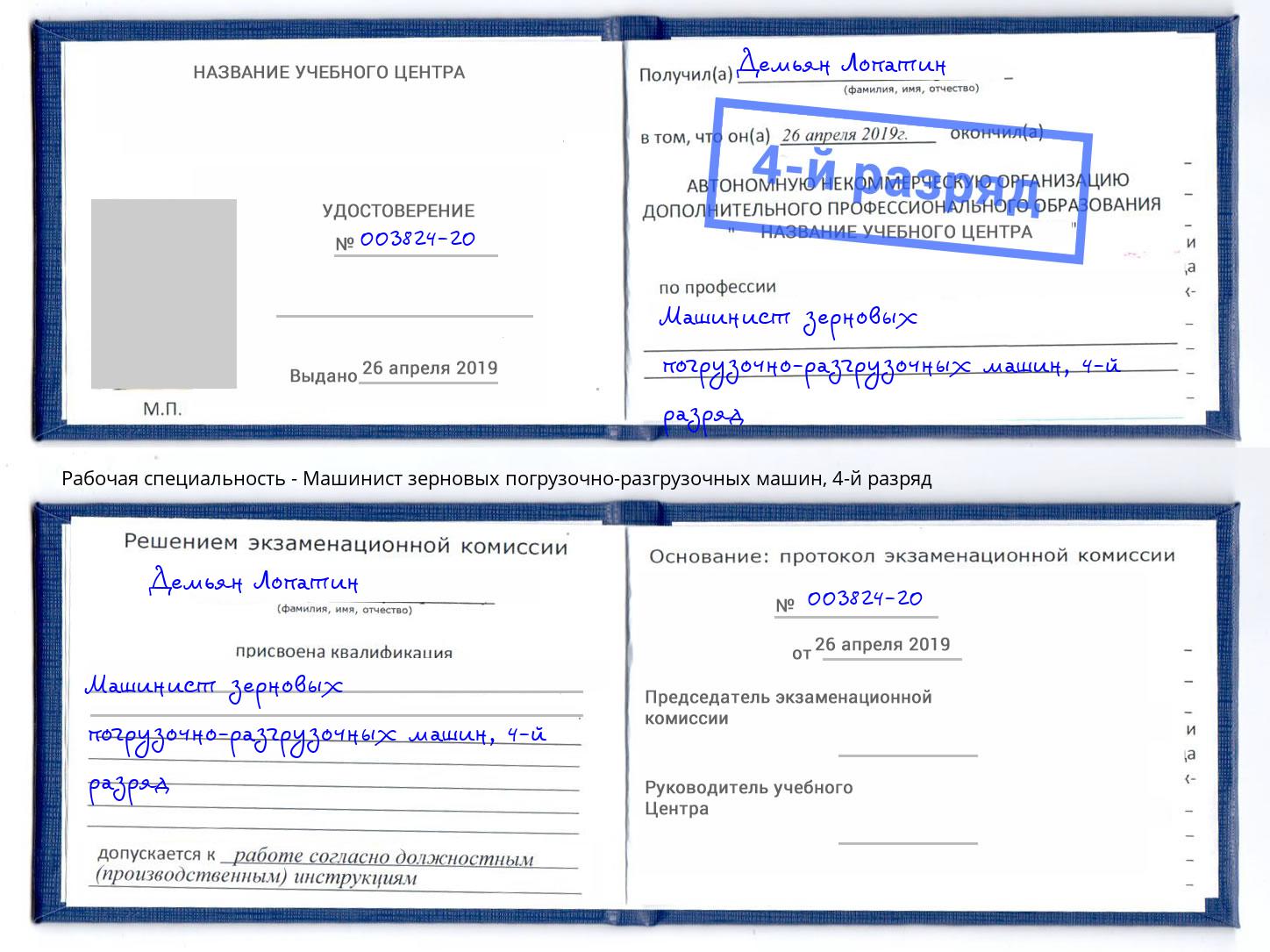 корочка 4-й разряд Машинист зерновых погрузочно-разгрузочных машин Шатура
