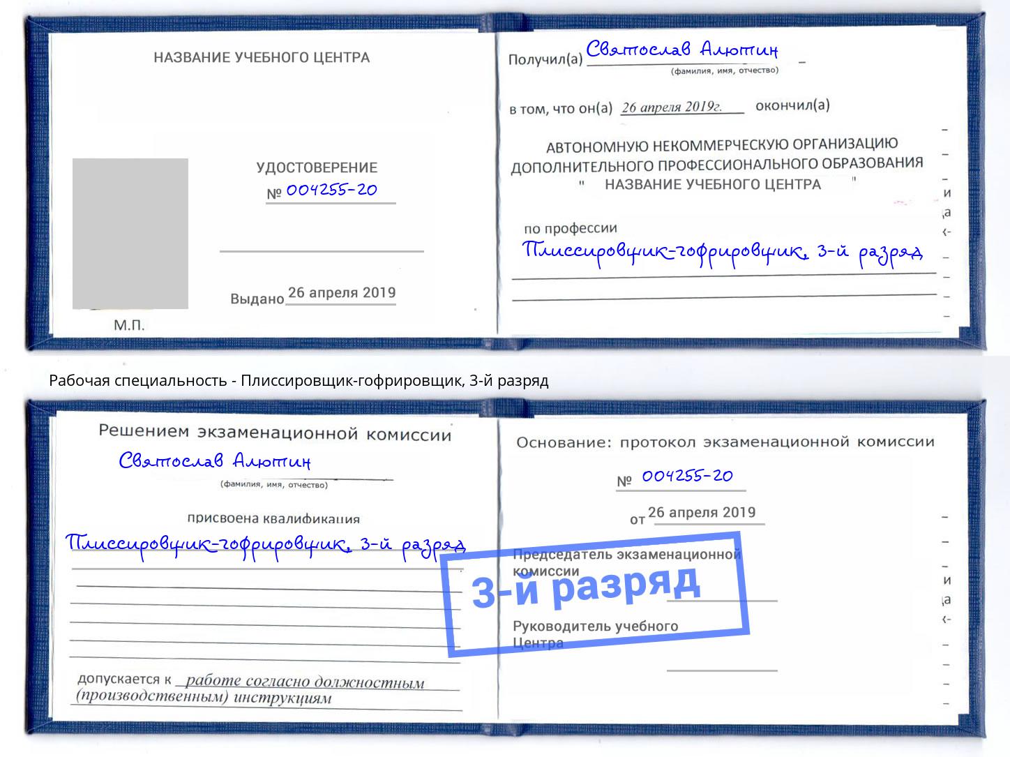 корочка 3-й разряд Плиссировщик-гофрировщик Шатура