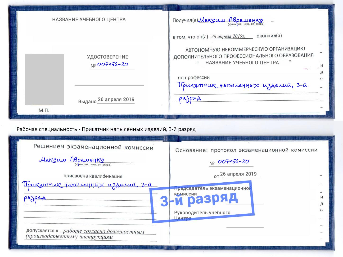 корочка 3-й разряд Прикатчик напыленных изделий Шатура