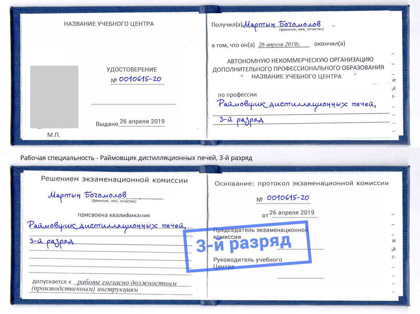 корочка 3-й разряд Раймовщик дистилляционных печей Шатура